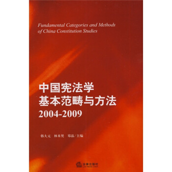 中国宪法学基本范畴与方法（2004-2009） pdf epub mobi 电子书 下载