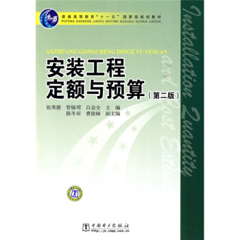 安装工程定额与预算（第2版）/普通高等教育“十一五”国家级规划教材 pdf epub mobi 电子书 下载