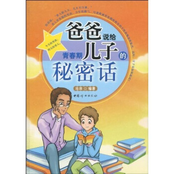 爸爸說給青春期兒子的秘密話 pdf epub mobi 下载