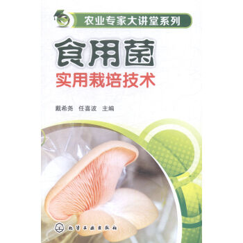 农业专家大讲堂系列--食用菌实用栽培技术 各种食用菌栽培新技术一网打尽 pdf epub mobi 下载