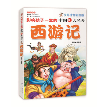 影響孩子一生的中國10大名著：西遊記（少兒注音彩圖版） [7-10歲] pdf epub mobi 下载