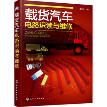 載貨汽車電路識讀與維修 貨車重型車維修教程書 故障診斷檢測排除方法 電路識圖入門 pdf epub mobi 下载