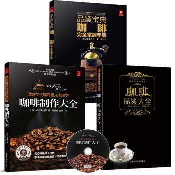咖啡完全掌握手冊 咖啡品鑒大全 咖啡拉花製作書籍 pdf epub mobi 電子書 下載