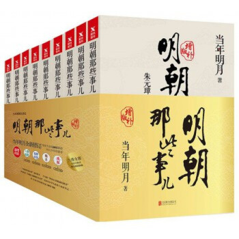明朝那些事兒全套裝增補版共9冊明朝曆史小說當年明月 pdf epub mobi 下载