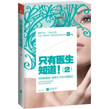 隻有醫生知道2（@協和張羽 繼《隻有醫生知道》 百萬後，係列第二本震撼上市！馮唐、馬伊琍 pdf epub mobi 電子書 下載