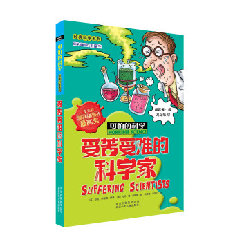 經典科學係列·可怕的科學：受苦受難的科學傢 [7-10歲] pdf epub mobi 下载