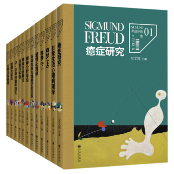 弗洛伊德文集全12册弗洛伊德心理学哲学书籍释梦梦的解析精神分析导论自我心理学佛洛依德书 pdf epub mobi 下载