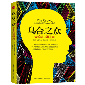 乌合之众 大众心理研究 解析群体心理的经典名著 pdf epub mobi 下载