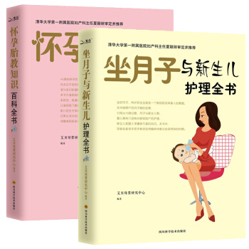 懷孕胎教知識百科全書+坐月子與新生兒護理全書全2冊 坐月子輔食育兒百科全程指導備孕懷孕百科 pdf epub mobi 電子書 下載