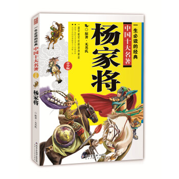 一生必讀的中國十大名著（青少版）：楊傢將 （超低價典藏版） [11-14歲] pdf epub mobi 電子書 下載