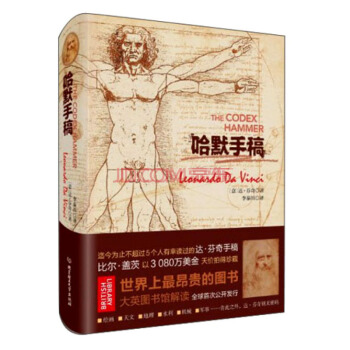 预售 哈默手稿 意大利达·芬奇李秦川 北京理工大学出版社