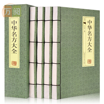 中華名方大全 中醫書籍 老偏方醫書 醫方名方驗方藥方大全匯集 中藥配方書