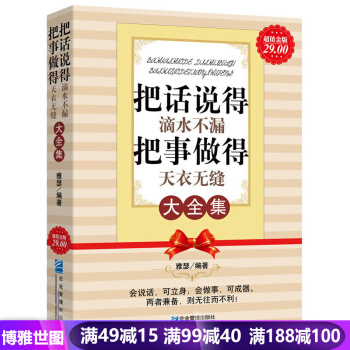 把话说的滴水不漏，把事做得天衣无缝大全集说话办事人际交往处世绝学成功励志畅销书演讲与口才书 pdf epub mobi 下载