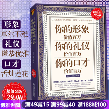 青春勵誌書籍你的形象價值百萬你的禮儀價值百萬你的口纔價值百萬 自我實現書籍提升修養 pdf epub mobi 電子書 下載