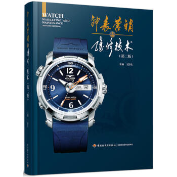 包郵 鍾錶營銷與維修技術（第2版）鍾錶結構功能營銷售後書籍 手錶裝配維修書籍 pdf epub mobi 下载
