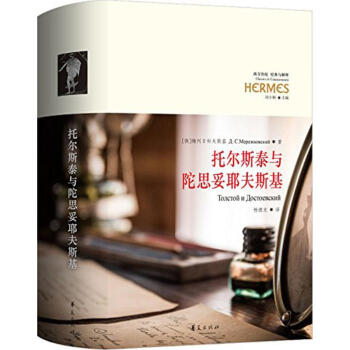 托爾斯泰與陀斯韋耶夫斯基 pdf epub mobi 下载