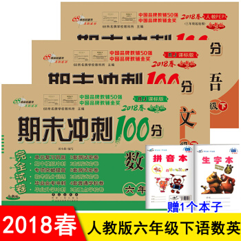 人教版 期末衝刺100分六年級下冊語文數學英語書同步試捲 6六年級下冊試捲期末衝刺捲 pdf epub mobi 下载