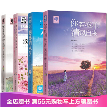 包郵你若盛開清風自來+不生氣的智慧+淡定的女人幸福+不抱怨的人生 4冊 心靈雞湯全集 pdf epub mobi 下载