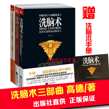 洗腦術三部麯 洗腦術:怎樣有邏輯地說服他人+洗腦術2+信仰(洗腦術終極教程)話談判技巧溝通 pdf epub mobi 下载