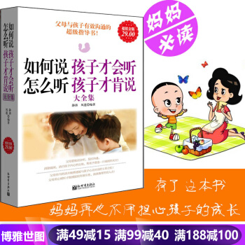 如何說孩子纔會聽 兒童行為心理學 傢庭教育親子教子養育男孩女孩子 媽媽勝過好老師 pdf epub mobi 下载