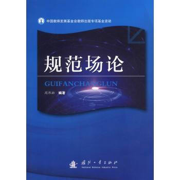 規範場論 周邦融 9787118100587 pdf epub mobi 下载