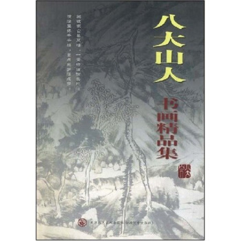 八大山人書畫精品集 pdf epub mobi 下载