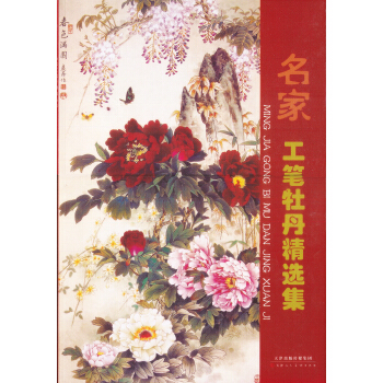 名家工笔牡丹精选集 pdf epub mobi 下载
