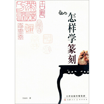 怎樣學篆刻 pdf epub mobi 電子書 下載