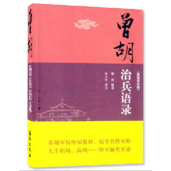 曾胡治兵语录-(黄埔军校版) 蔡锷 书店 军事理论书籍 畅销书