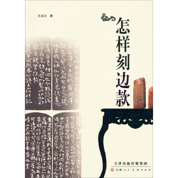 怎样刻边款 pdf epub mobi 下载