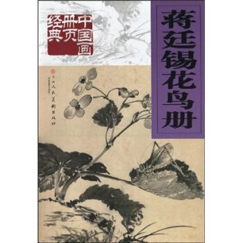 蒋廷锡花鸟册 pdf epub mobi 下载