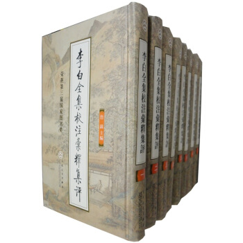 李白全集校注汇释集评（套装共8册） pdf epub mobi 电子书 下载