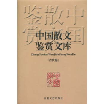中國散文鑒賞文庫（古代捲） pdf epub mobi 電子書 下載