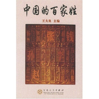 中国的百家姓 pdf epub mobi 下载