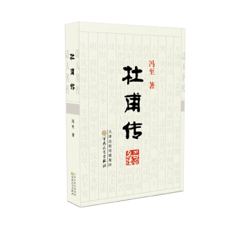 杜甫傳 pdf epub mobi 下载