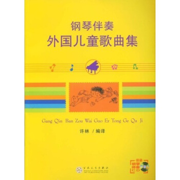 钢琴伴奏外国儿童歌曲集（附光盘） pdf epub mobi 电子书 下载