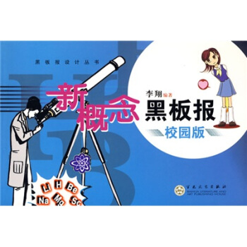 黑闆報設計叢書:新概念黑闆報(校園版)