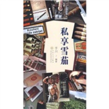 私享雪茄 pdf epub mobi 下载