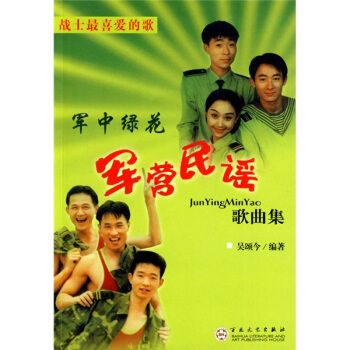 军中绿花：军营民谣歌曲集 pdf epub mobi 下载