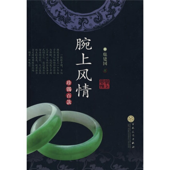 腕上風情：珍鐲百款 pdf epub mobi 電子書 下載
