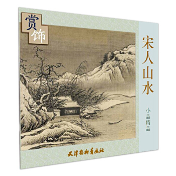 宋人山水小品精品赏饰国画临摹范本画册画集作品集精品选名师国画技法教程国画教材书籍 pdf epub mobi 下载