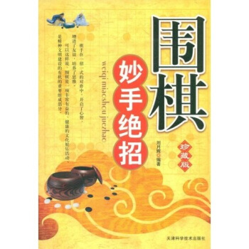 围棋妙手绝招（珍藏版） pdf epub mobi 电子书 下载