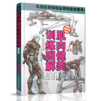 肌肉健美訓練圖解新版德拉威爾 男性身材肌肉訓練型男健美圖詳解 減肥塑身書籍暢銷書 肌肉塑造 pdf epub mobi 下载