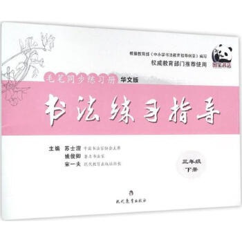 书法练习指导.毛笔同步练习册(华文版)3年级.下册 pdf epub mobi 下载