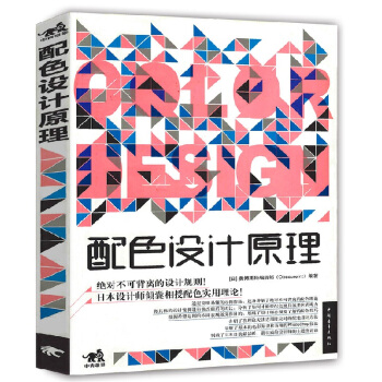 配色設計原理平麵基礎教程書籍 時尚配搭色彩寶典 配色設計從入門到精通 色彩搭配教程書籍 pdf epub mobi 下载