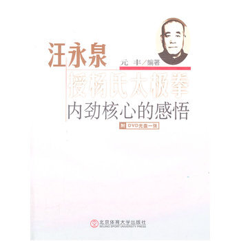 汪永泉授楊氏太極拳內勁核心的感悟-附DVD光盤一張 元豐著 9787564408305