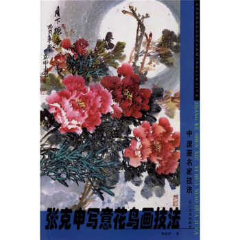 中國畫名傢技法叢書：張剋申寫意花鳥畫技法 pdf epub mobi 下载
