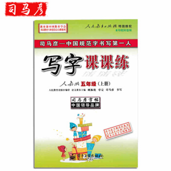 司马彦字帖写字课课练五年级上册(人教版)同步字帖五年级语文硬笔中性笔练字本写字练习 pdf epub mobi 下载