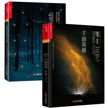 约瑟夫·坎贝尔：千面英雄+追随直觉之路(精)（共2册） pdf epub mobi 下载