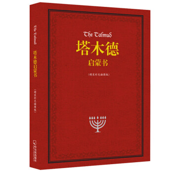 塔木德啓濛書-(精裝彩色插圖版)智慧大全集 pdf epub mobi 下载